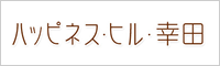 ハッピネス・ヒル・幸田