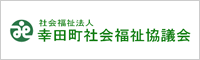 幸田町社会福祉協議会