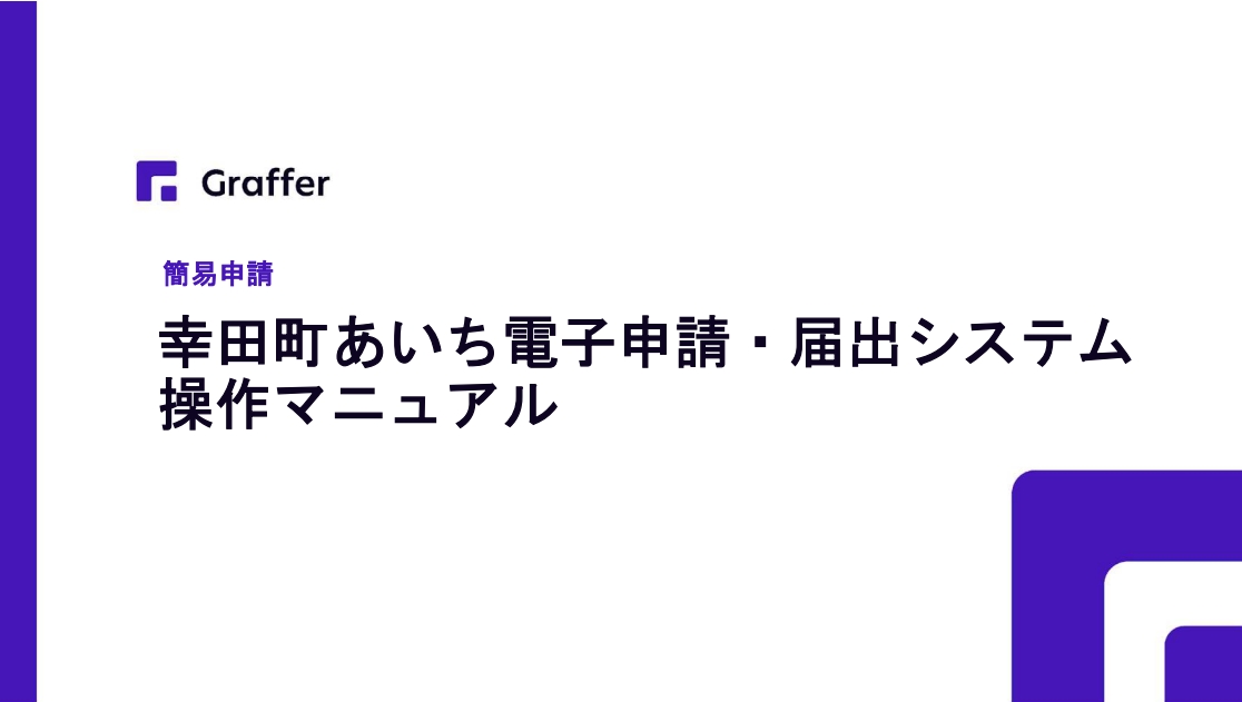 【簡易版】申請者向けマニュアル