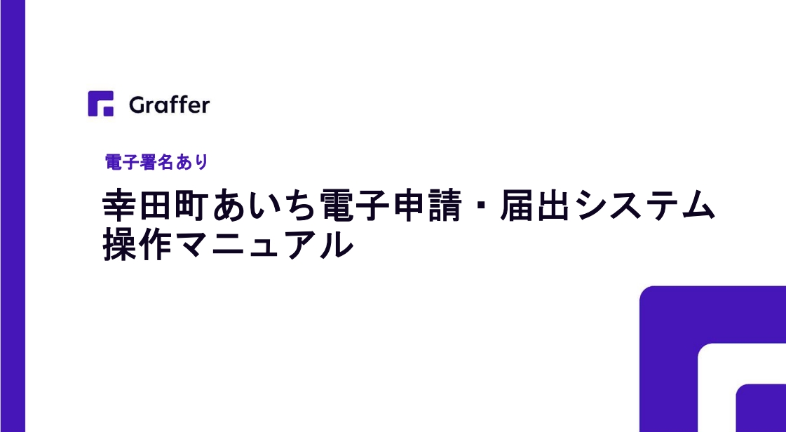  【電子署名あり版】申請者向けマニュアル