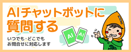 AIチャットボットに質問する