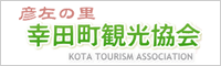幸田町観光協会