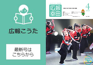 広報こうた