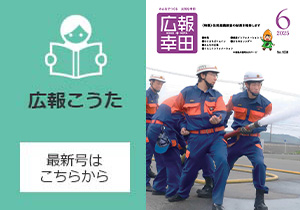 広報こうた