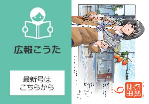 広報こうた