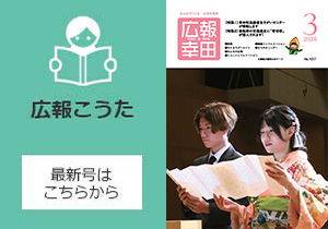 広報こうた