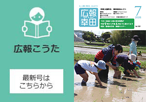 広報こうた