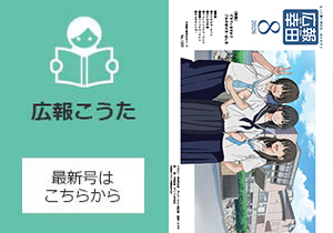 広報こうた