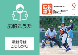 広報こうた