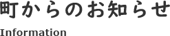 町からのお知らせ