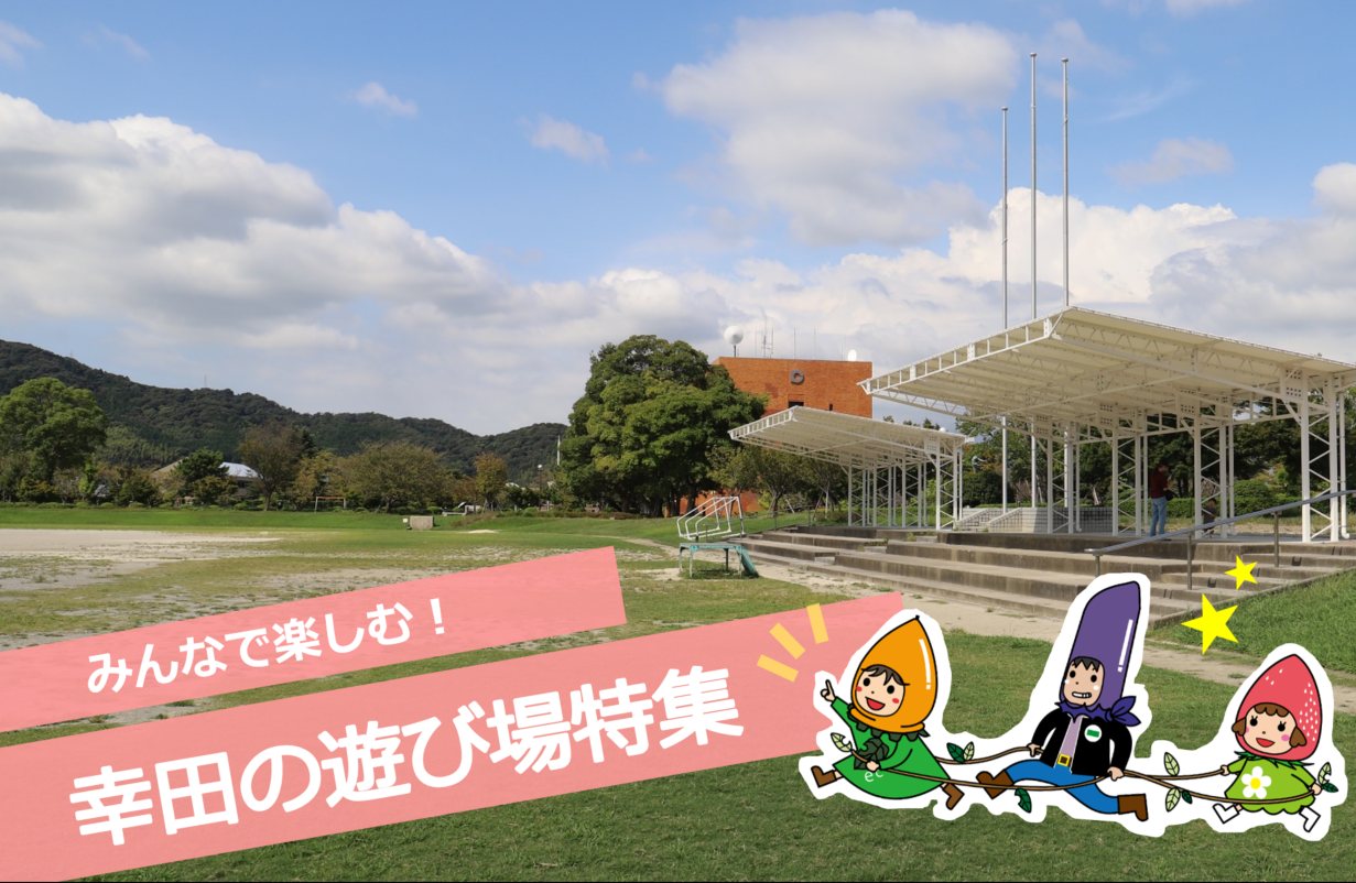 幸田町の遊び場特集