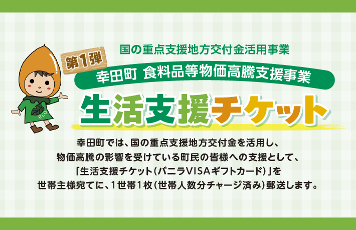 生活支援チケット