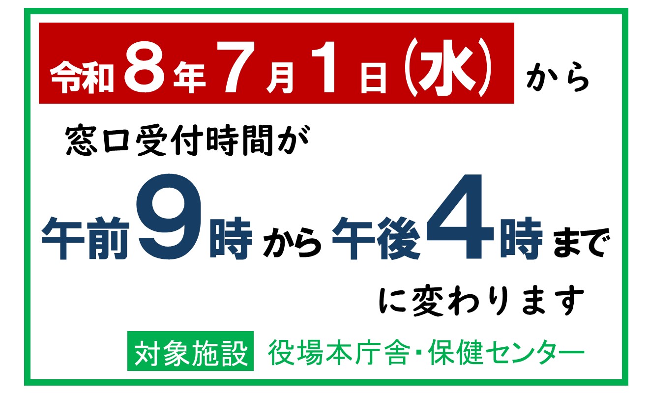 窓口受付時間短縮