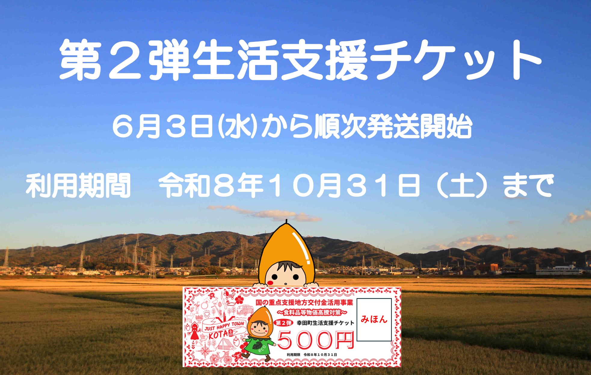 第2弾生活支援チケット
