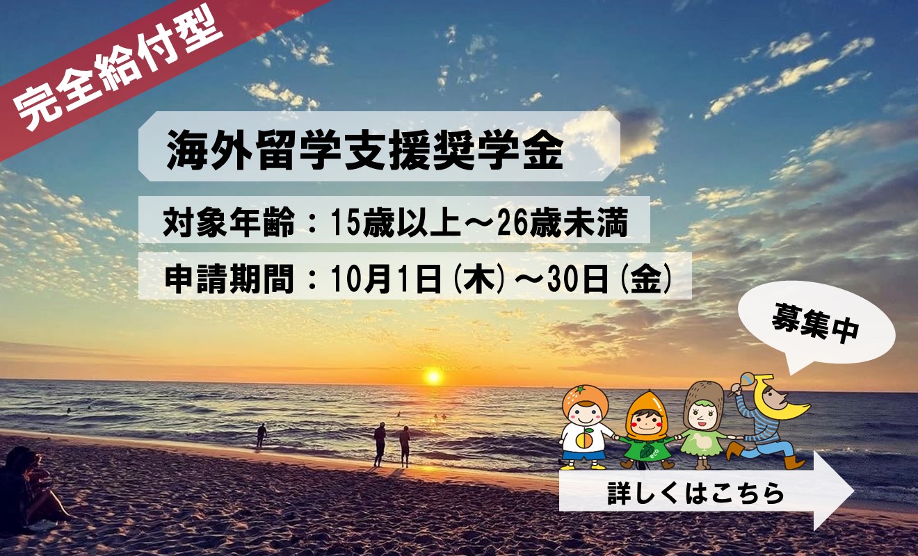 留学奨学金