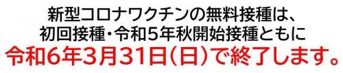 新型コロナワクチンの無料接種は令和６年３月３１日で終了します。