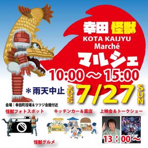 幸田怪獣マルシェの案内
