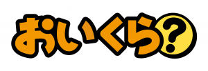おいくら ロゴ