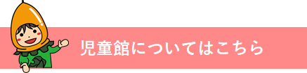 児童館についてはこちら