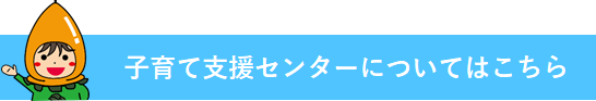 子育て支援センターはこちら