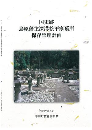 国史跡島原藩主深溝松平家墓所保存管理計画