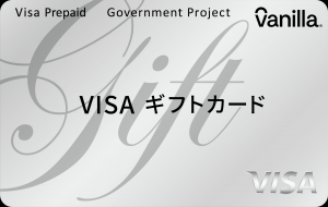 バニラVISAギフトカード