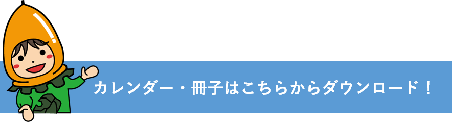 ごみのカレンダー・冊子はこちらから