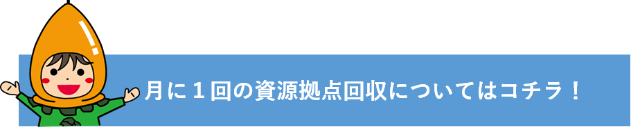 資源拠点回収についてはこちら