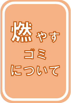 燃やすごみの出し方について