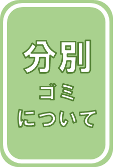 分別ごみの出し方について