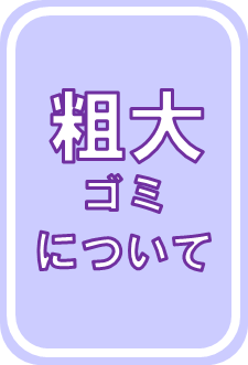 粗大ごみの出し方について