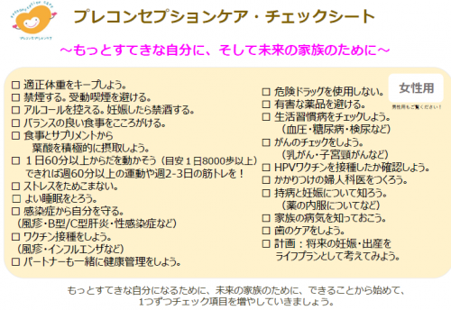 プレコンチェックシート（女性）