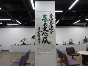 春の文化展1