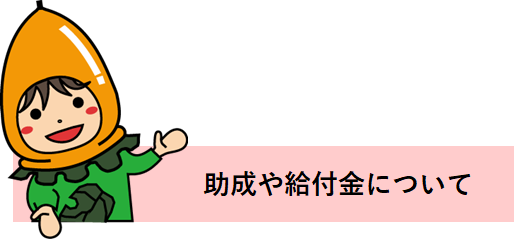 助成や給付金について