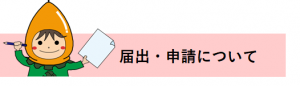 届出・申請について