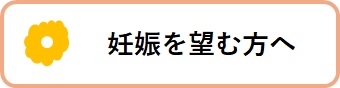 妊娠を望む方へ