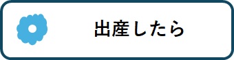 出産