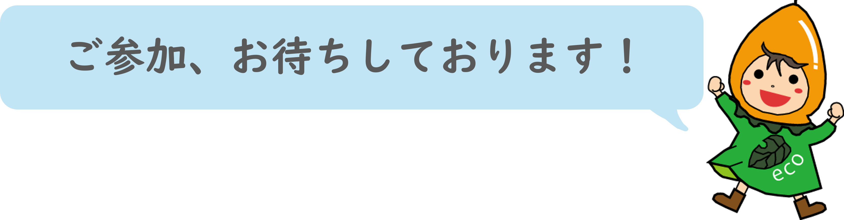 ご参加お待ちしております