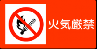 火気厳禁