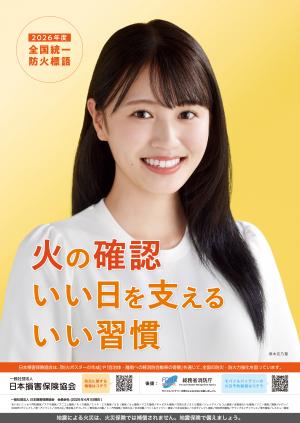 全国統一防火標語ポスター