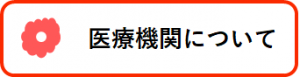 医療機関について