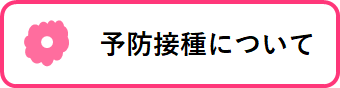 予防接種について