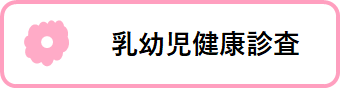 乳幼児健康診査