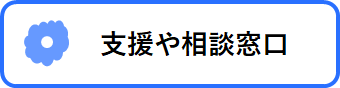 子育て支援