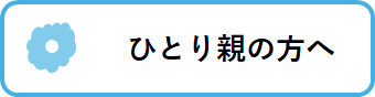 ひとり親