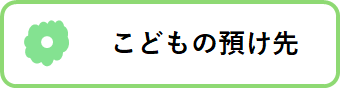 こどもの預け先