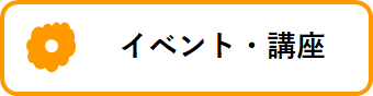 イベントや講座