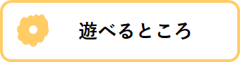 遊べるところ