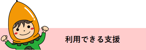 利用できる支援