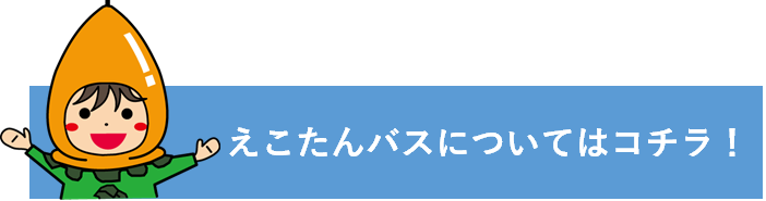 えこたんバスについて
